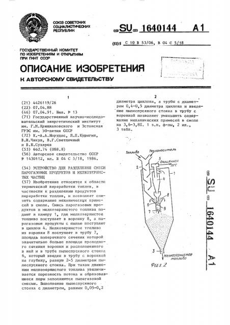 Устройство для разделения смеси парогазовых продуктов и мелкозернистых частиц (патент 1640144)