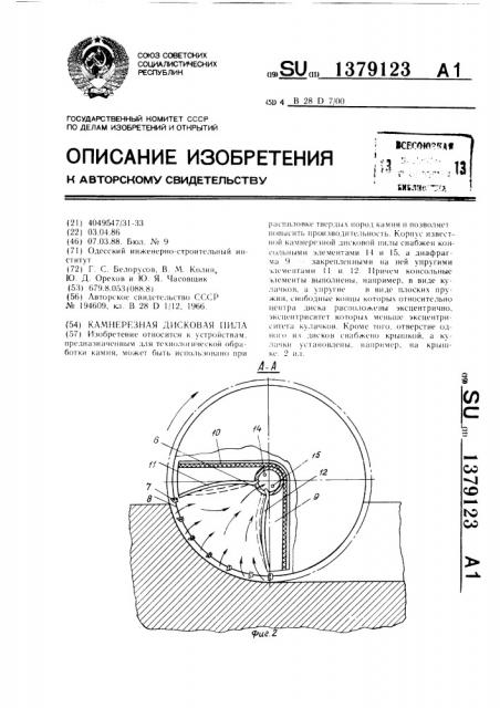 Камнерезная дисковая пила (патент 1379123)