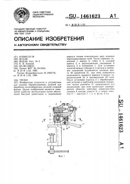 Тиски (патент 1461623)