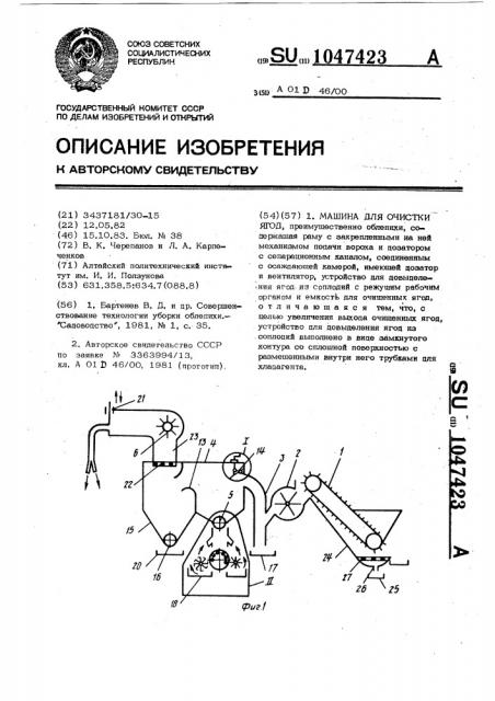 Машина для очистки ягод (патент 1047423)