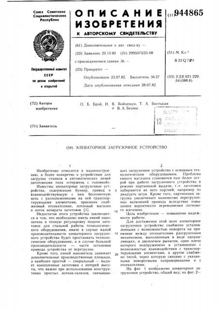 Элеваторное загрузочное устройство (патент 944865)