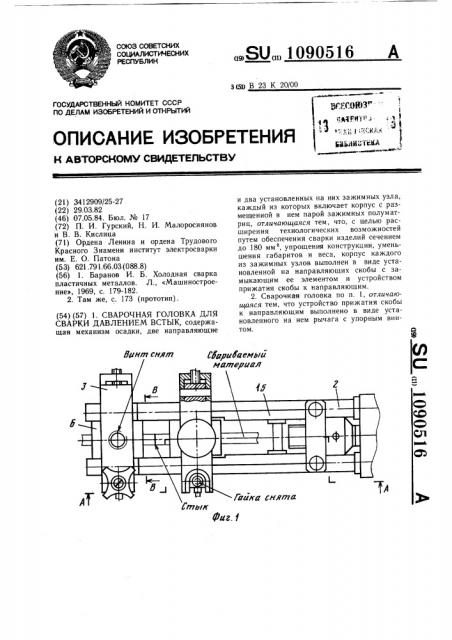 Сварочная головка для сварки давлением встык (патент 1090516)