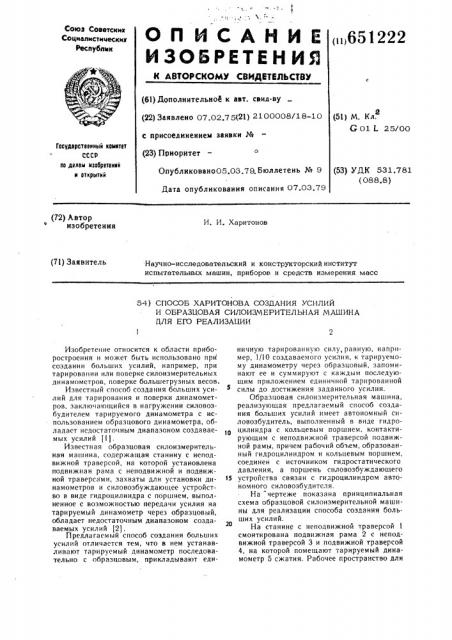 Способ харитонова создания усилий и образцовая силоизмерительная машина для его реализации (патент 651222)