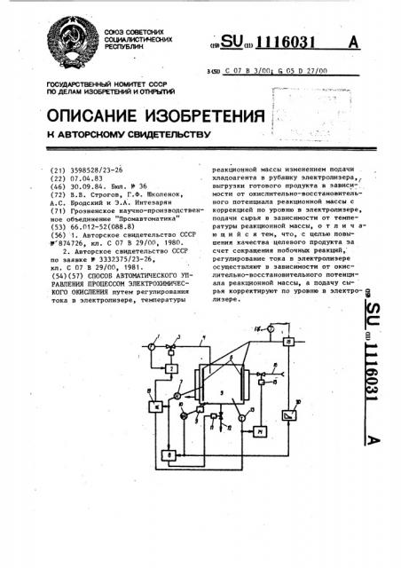 Способ автоматического управления процессом электрохимическго окисления (патент 1116031)