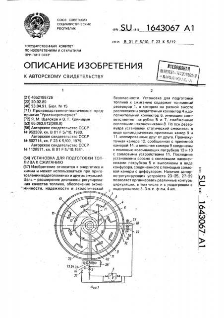 Установка для подготовки топлива к сжиганию (патент 1643067)