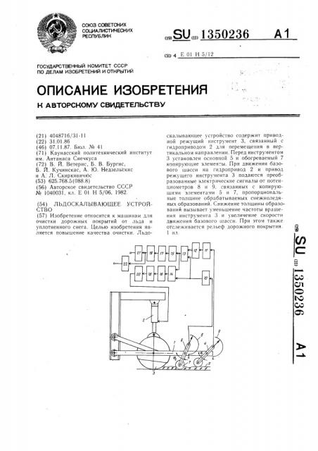 Льдоскалывающее устройство (патент 1350236)