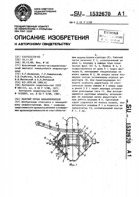 Рабочий орган каналокопателя (патент 1532670)