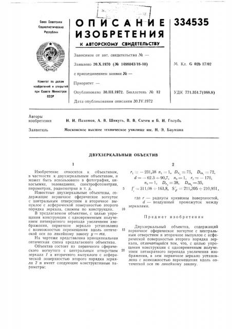 Двухзеркальный объектив (патент 334535)