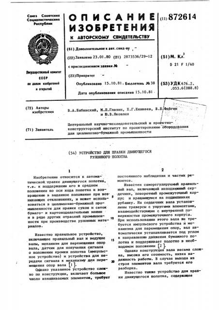 Устройство для правки движущегося рулонного полотна (патент 872614)