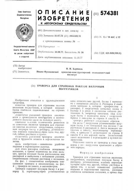 Траверса для строповки пакетов вилочным погрузчиком (патент 574381)