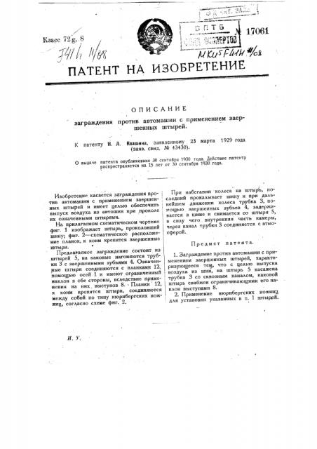 Заграждение против автомашин с применением заершенных штырей (патент 17061)