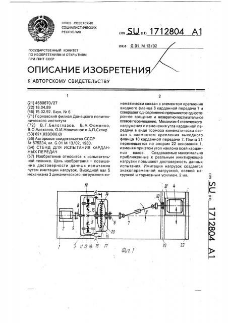 Стенд для испытания карданных передач (патент 1712804)