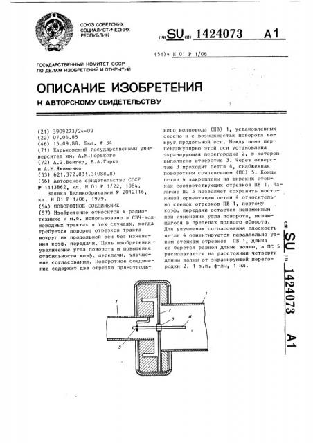 Поворотное соединение (патент 1424073)