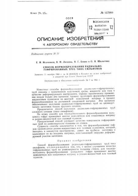 Способ формообразования радиально-гофрированных труб типа сильфонов (патент 137099)