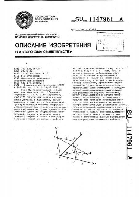 Способ определения координат дефекта в материале (патент 1147961)