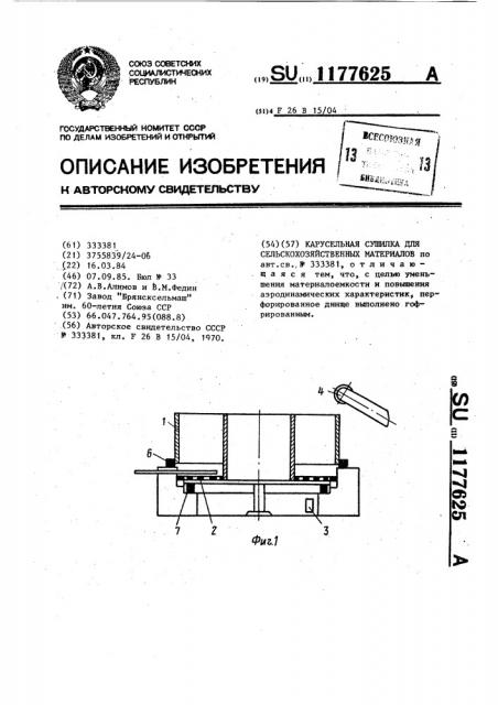 Карусельная сушилка для сельскохозяйственных материалов (патент 1177625)