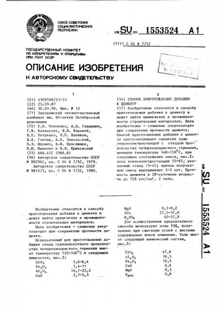 Способ приготовления добавки к цементу (патент 1553524)