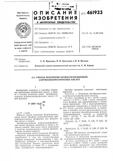 Способ получения бромфторангидридов -бромалкилфосфоновых кислот (патент 461933)