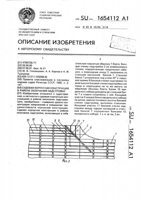 Судовая корпусная конструкция в районе окончания надстройки (патент 1654112)