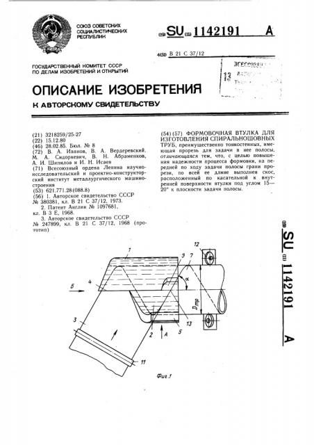 Формовочная втулка для изготовления спиральношовных труб (патент 1142191)