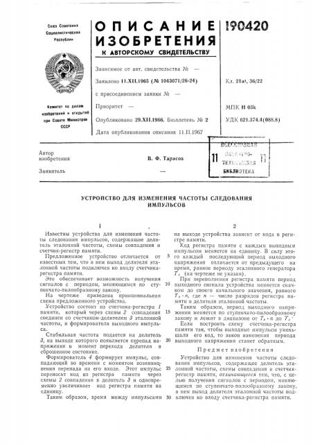 Ая библиотека11в. ф. тарасов (патент 190420)