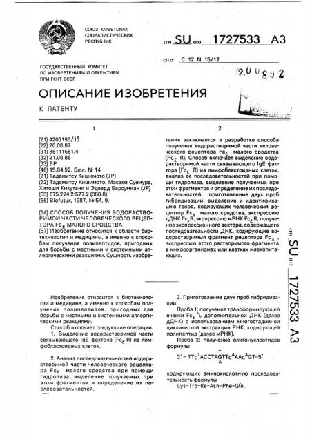 Способ получения водорастворимой части человеческого рецептора малого сродства f @ (патент 1727533)