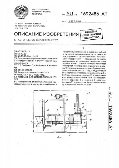 Автомат для изготовления котлет (патент 1692486)