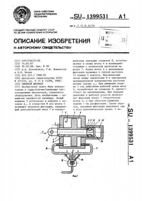 Силовой цилиндр (патент 1399531)