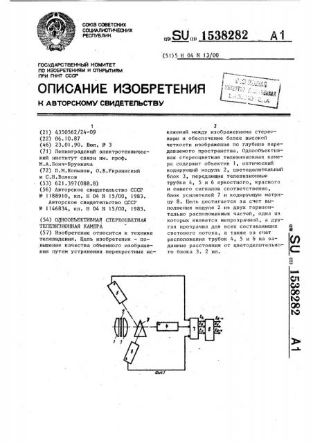 Однообъективная стереоцветная телевизионная камера (патент 1538282)