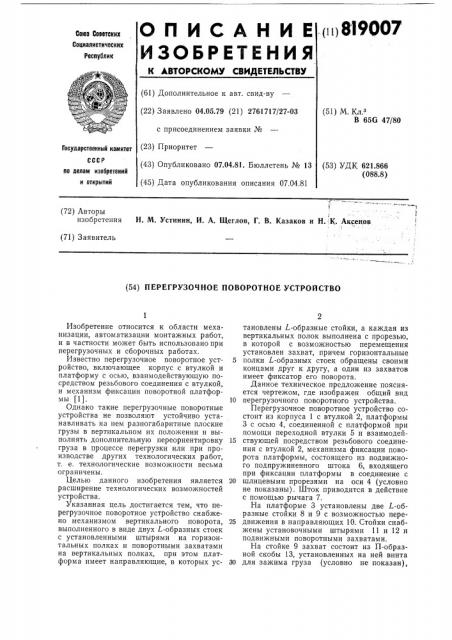 Перегрузочное поворотное устройство (патент 819007)