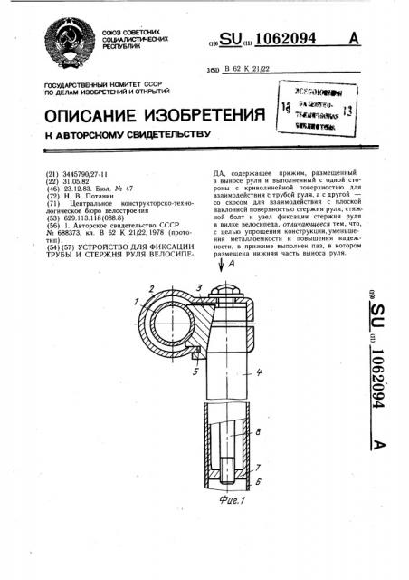 Устройство для фиксации трубы и стержня руля велосипеда (патент 1062094)