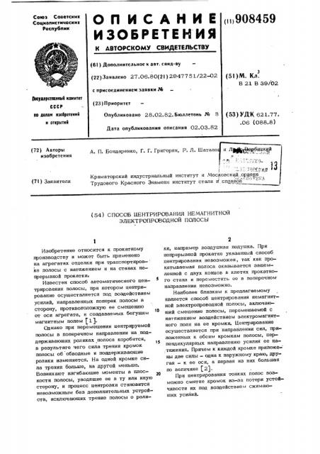 Способ центрирования немагнитной электропроводной полосы (патент 908459)