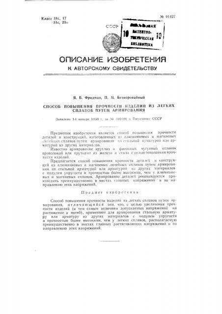 Способ повышения прочности изделий из легких сплавов путем армирования (патент 91427)