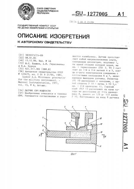 Датчик свч-мощности (патент 1277005)