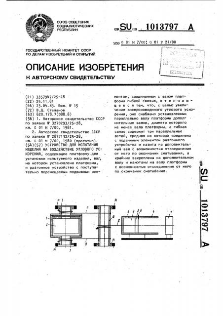 Устройство для испытаний изделий на воздействие углового ускорения (патент 1013797)