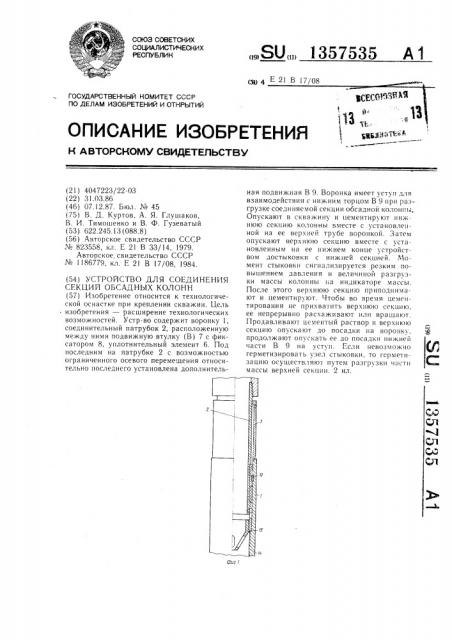 Устройство для соединения секций обсадных колонн (патент 1357535)