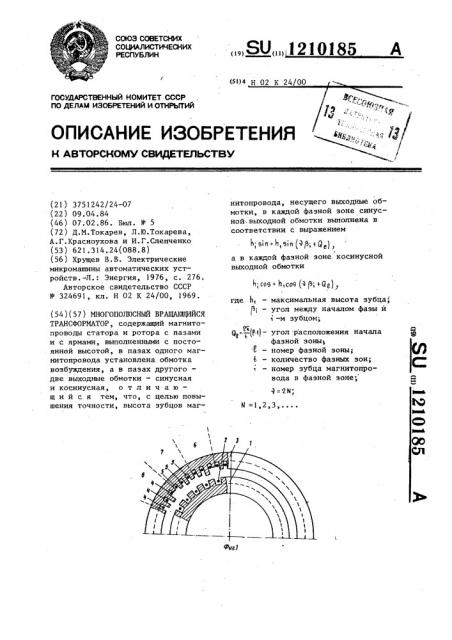 Многополюсный вращающийся трансформатор (патент 1210185)