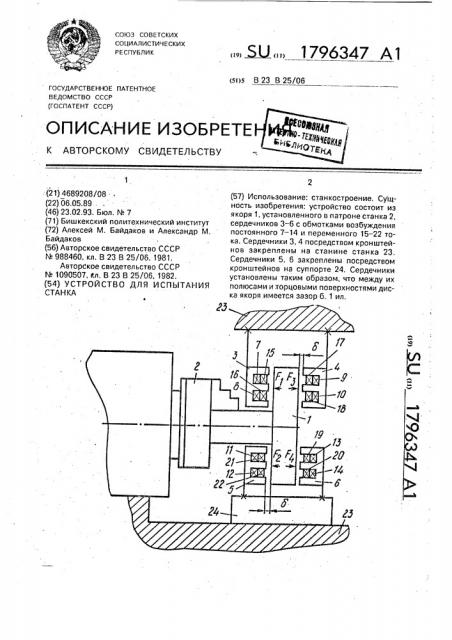 Устройство для испытания станка (патент 1796347)