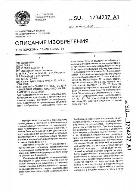 Телевизионное устройство для измерения оптико-физических параметров объектов (патент 1734237)