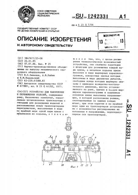 Устройство для накопления и перемещения изделий (патент 1242331)