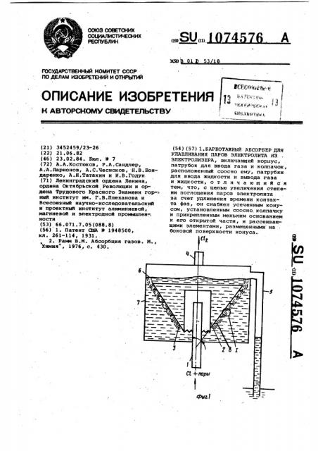 Барботажный абсорбер для улавливания паров электролита из электролизера (патент 1074576)