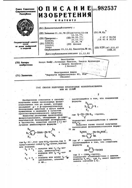 Способ получения производных фенилэтаноламина или их солей (патент 982537)