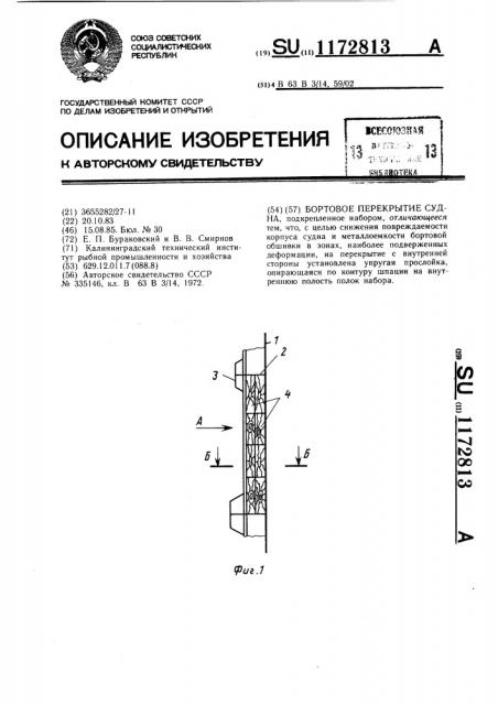 Бортовое перекрытие судна (патент 1172813)