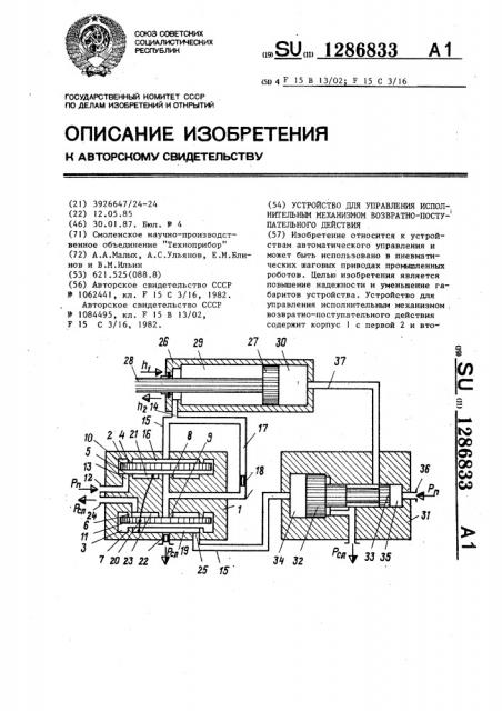 Устройство для управления исполнительным механизмом возвратно-поступательного действия (патент 1286833)