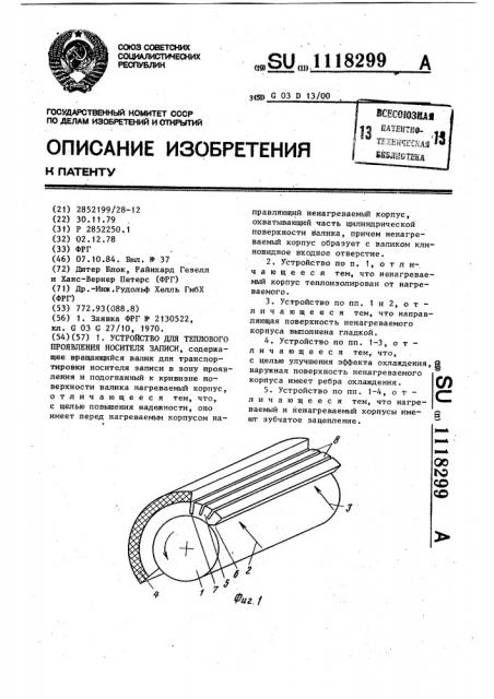 Устройство для теплового проявления носителя записи (патент 1118299)