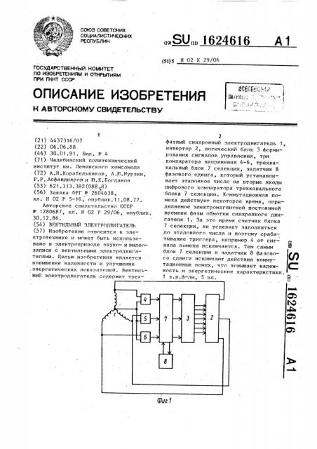 Вентильный электродвигатель (патент 1624616)