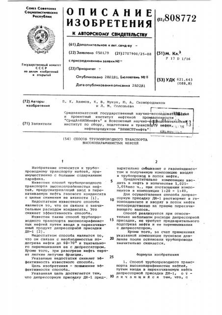 Способ трубопроводного транспортавысокопарафинистых нефтей (патент 808772)