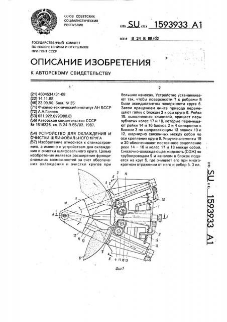 Устройство для охлаждения и очистки шлифовального круга (патент 1593933)