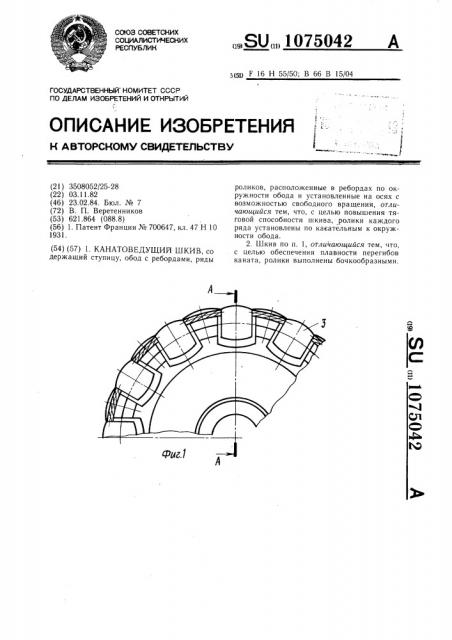 Канатоведущий шкив (патент 1075042)