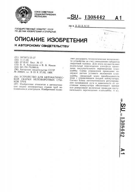 Устройство для автоматической сварки неповоротных стыков труб (патент 1308442)